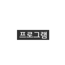 프로그램