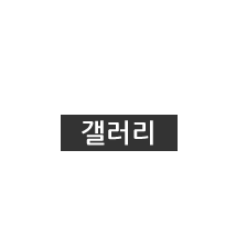 갤러리